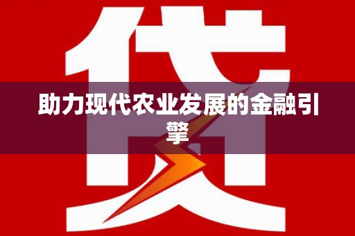 四川助力现代农业发展的金融引擎