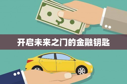 四川开启未来之门的金融钥匙