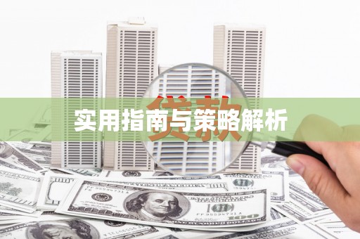 四川实用指南与策略解析
