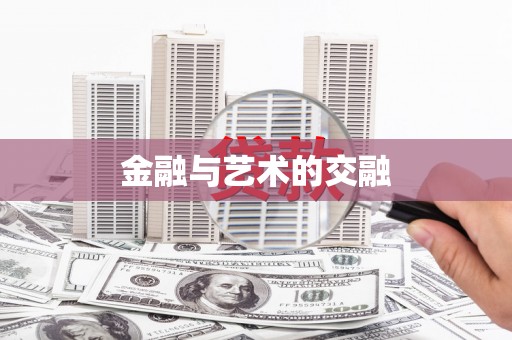 四川金融与艺术的交融
