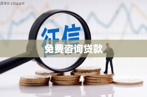 四川免费咨询贷款