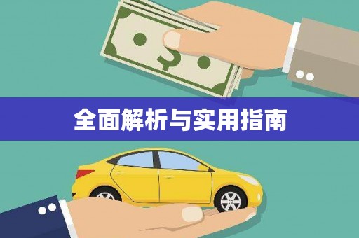 四川全面解析与实用指南