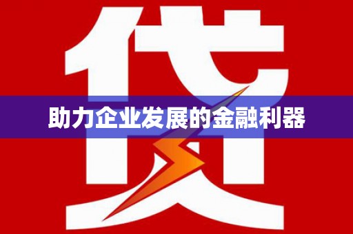 四川助力企业发展的金融利器