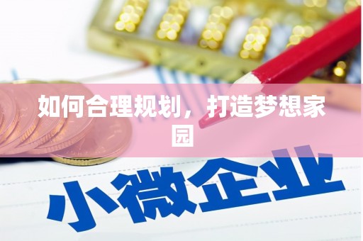 四川如何合理规划，打造梦想家园