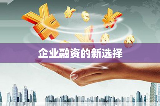 四川企业融资的新选择