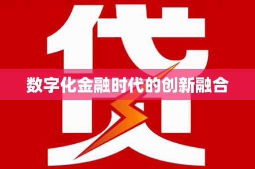 四川数字化金融时代的创新融合