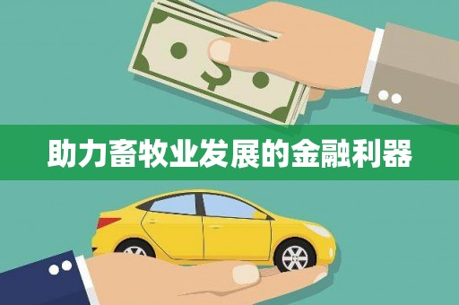 四川助力畜牧业发展的金融利器