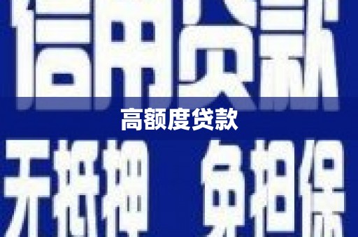 四川高额度贷款