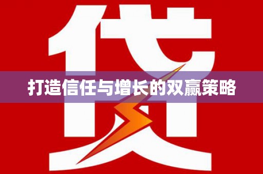 四川打造信任与增长的双赢策略