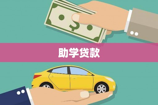 四川助学贷款