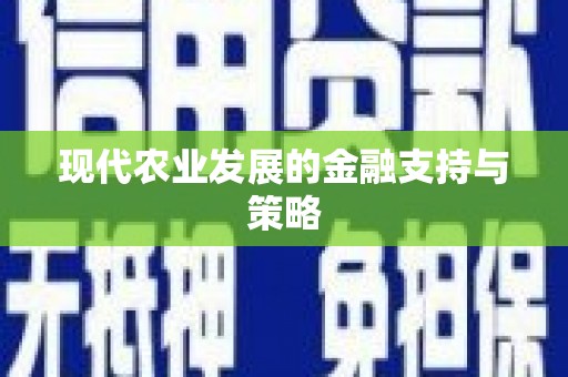 四川现代农业发展的金融支持与策略