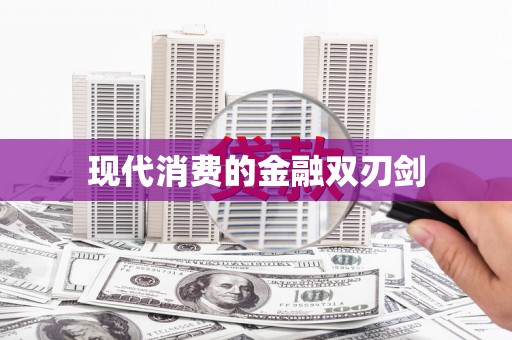 四川现代消费的金融双刃剑