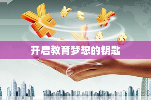 四川开启教育梦想的钥匙