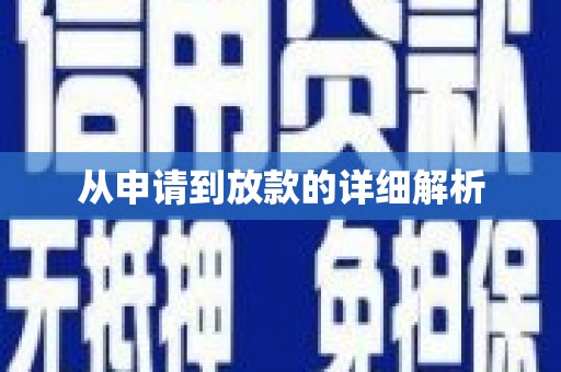 四川从申请到放款的详细解析