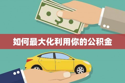 四川如何最大化利用你的公积金