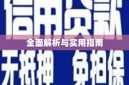四川全面解析与实用指南