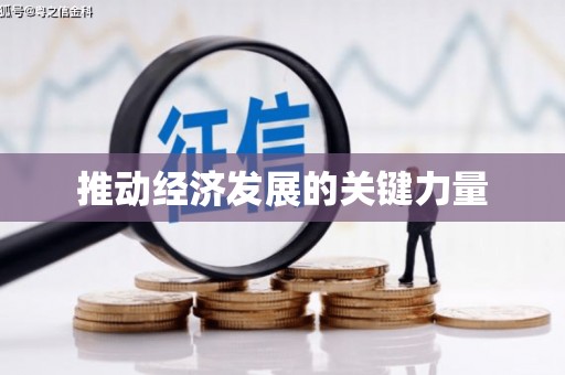 四川推动经济发展的关键力量