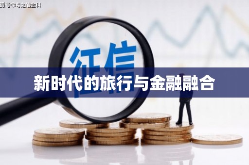 四川新时代的旅行与金融融合