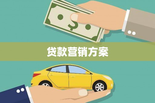 四川贷款营销方案