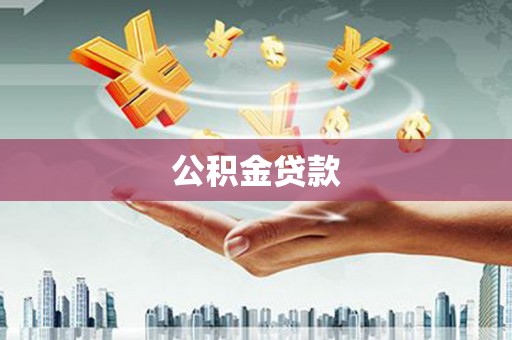 四川公积金贷款
