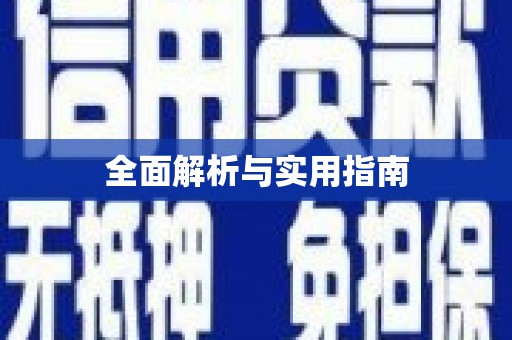四川全面解析与实用指南