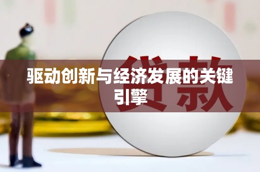 四川驱动创新与经济发展的关键引擎