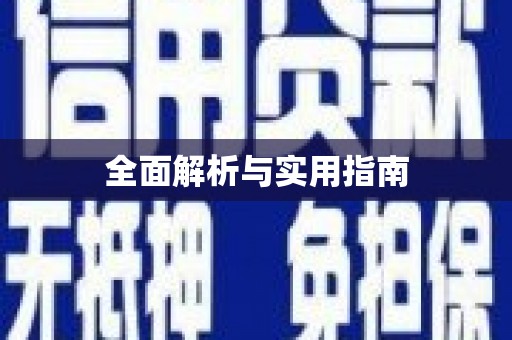 四川全面解析与实用指南