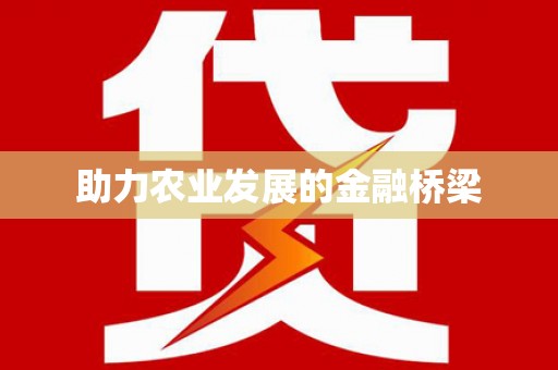 四川助力农业发展的金融桥梁