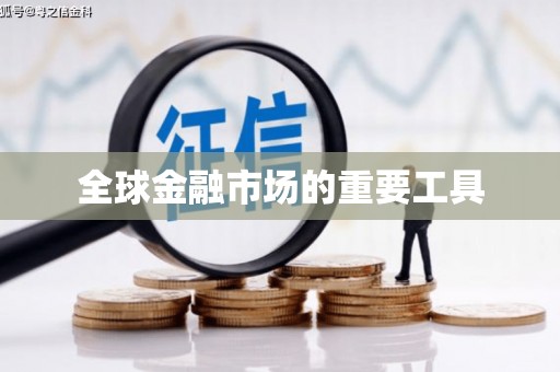 四川全球金融市场的重要工具