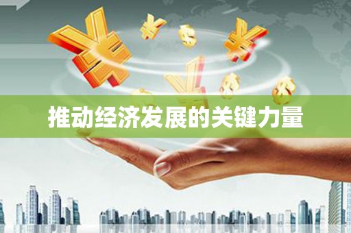 四川推动经济发展的关键力量