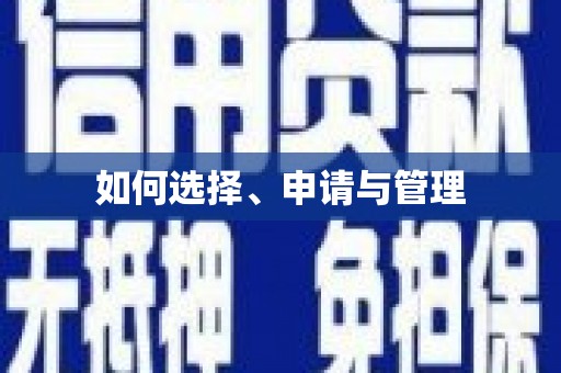 四川如何选择、申请与管理