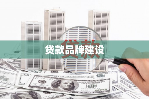 四川贷款品牌建设
