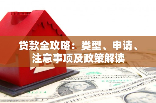 四川贷款全攻略：类型、申请、注意事项及政策解读