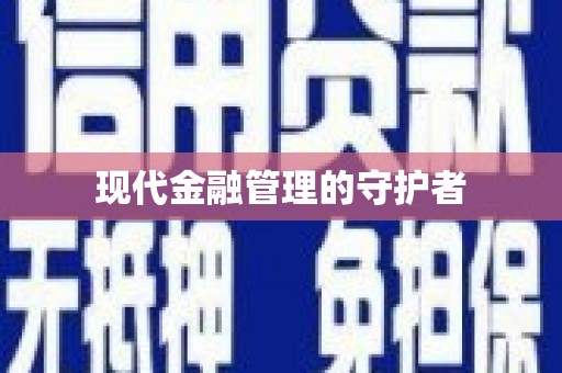 四川现代金融管理的守护者
